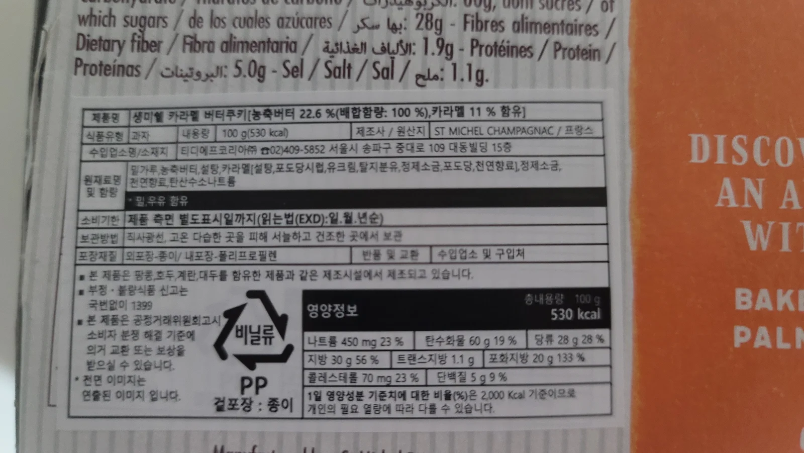 생미쉘 카라멜 버터 비스킷, 100g 뒷면 상세