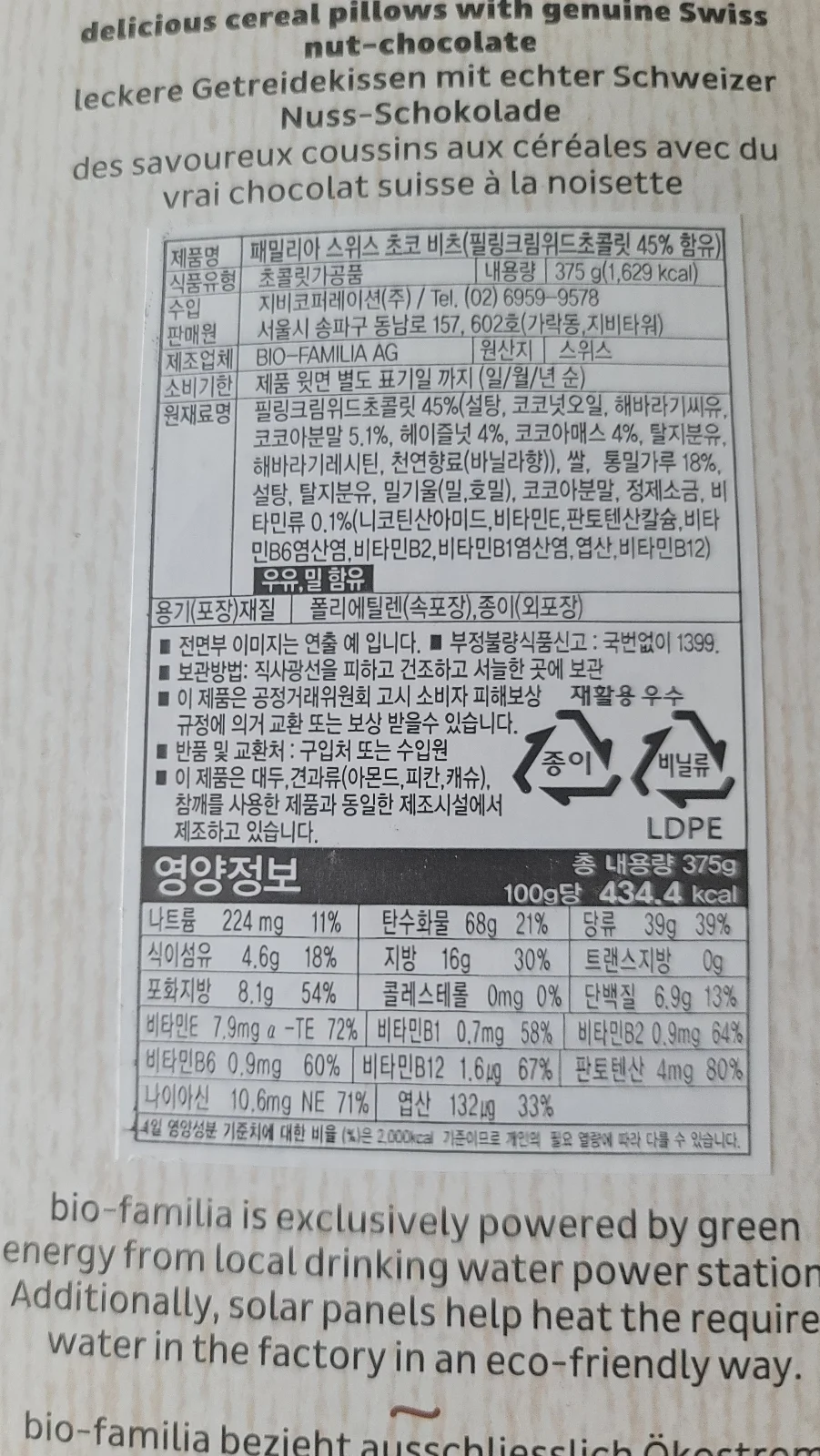 패밀리아 스위스 초코 시리얼, 375g 원산지·제조국 표기